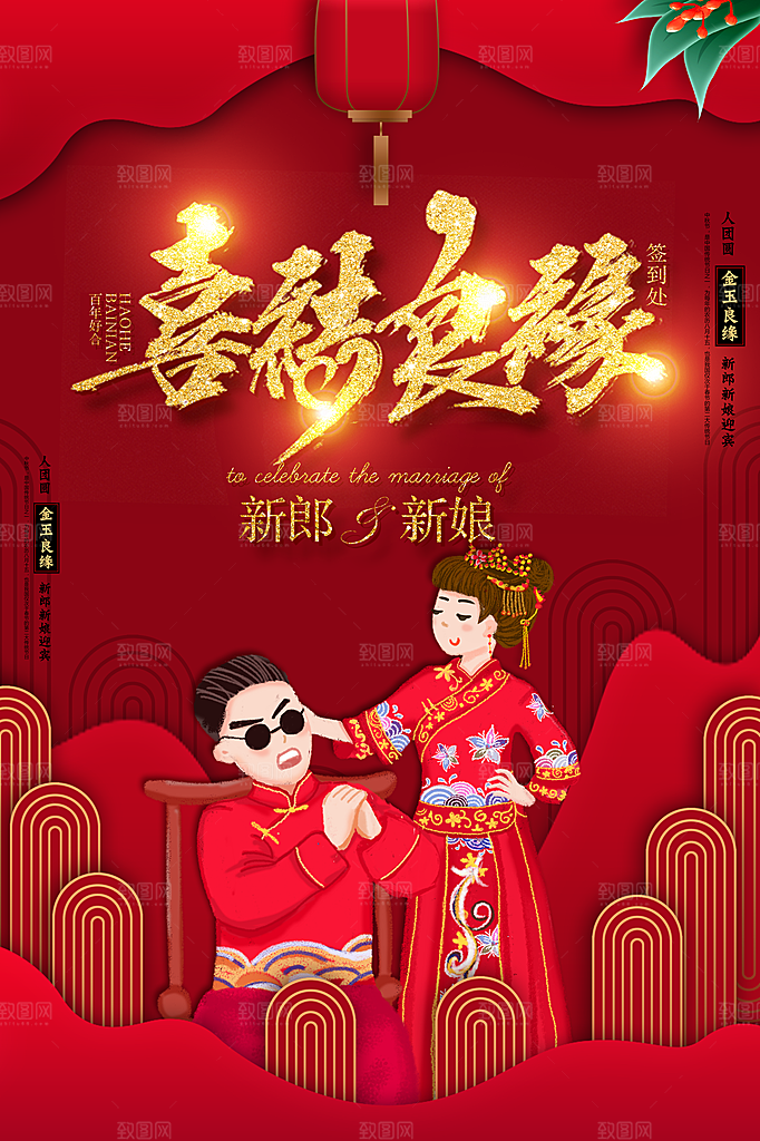 喜结良缘百年好合