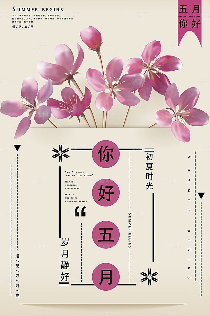 你好五月宣传海报