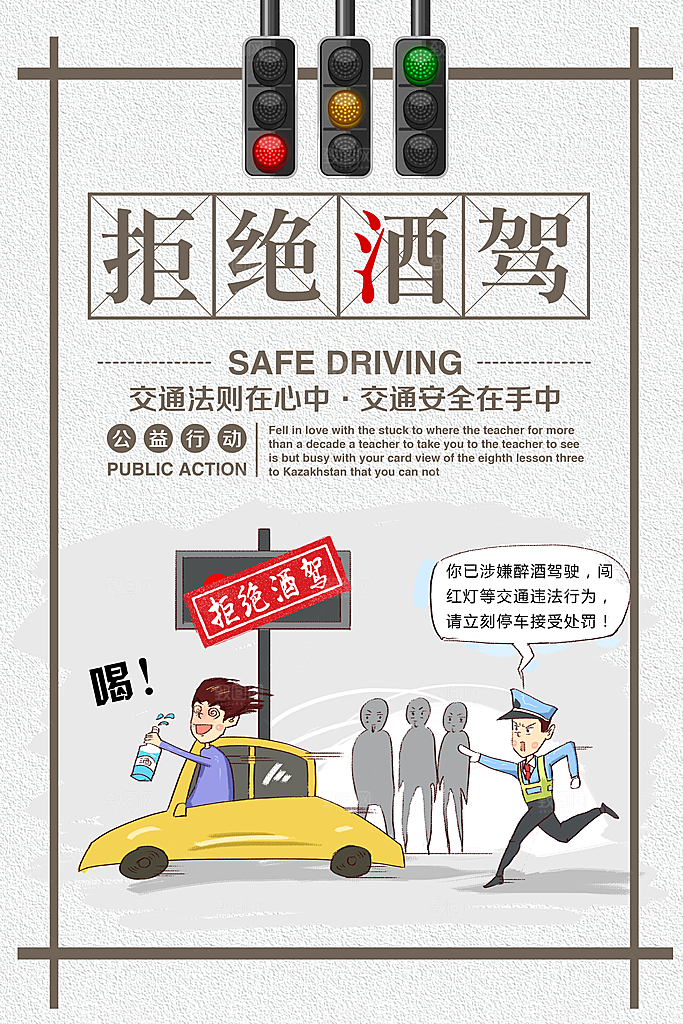 拒绝酒驾宣传海报