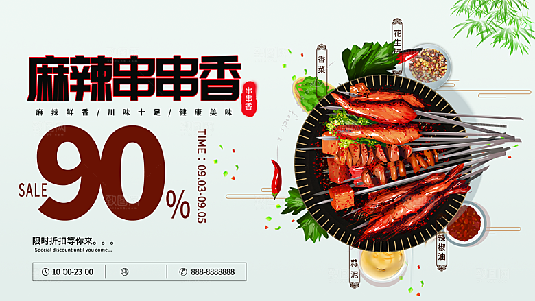 麻辣串串香宣传海报