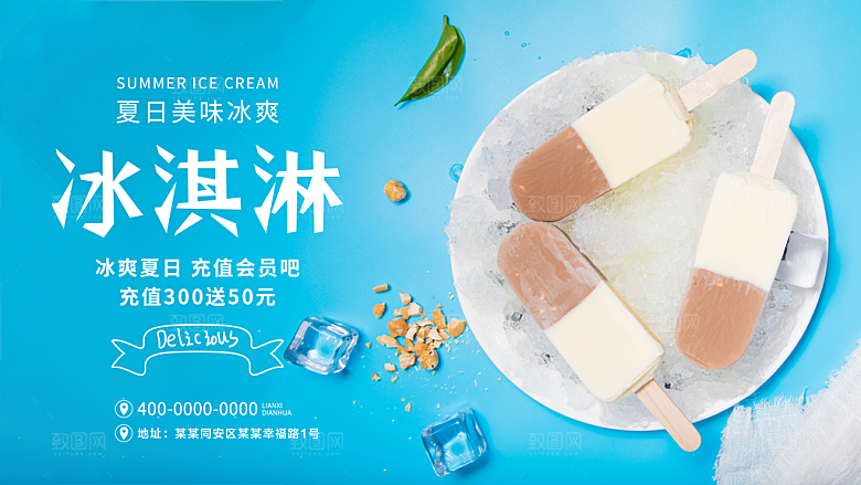 夏日美味冰淇淋海报