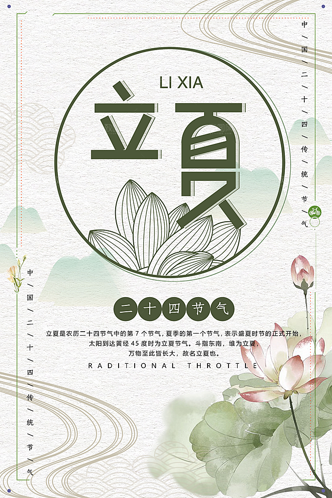 传统二十四节气立夏