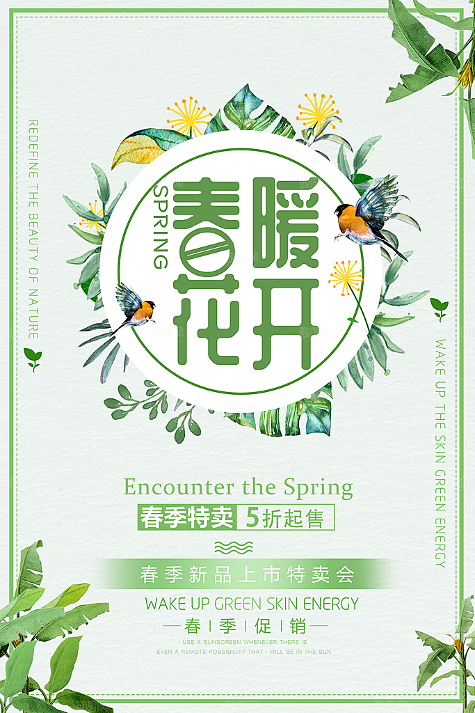 春暖花开春季特卖