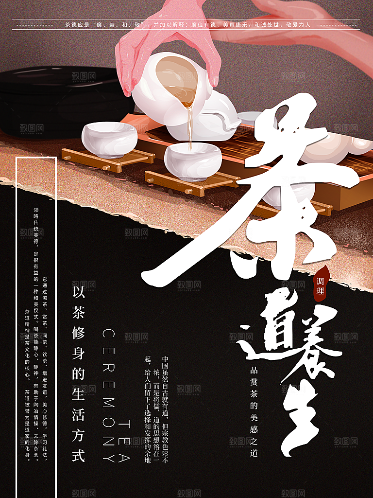 茶道养生宣传海报