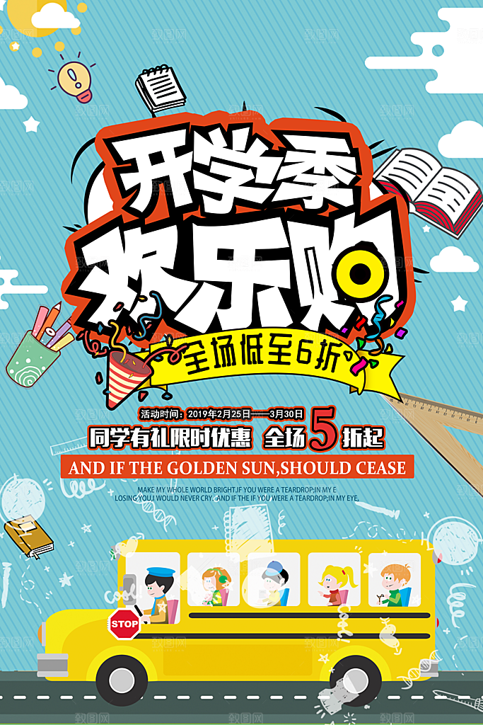 开学季欢乐购宣传海报