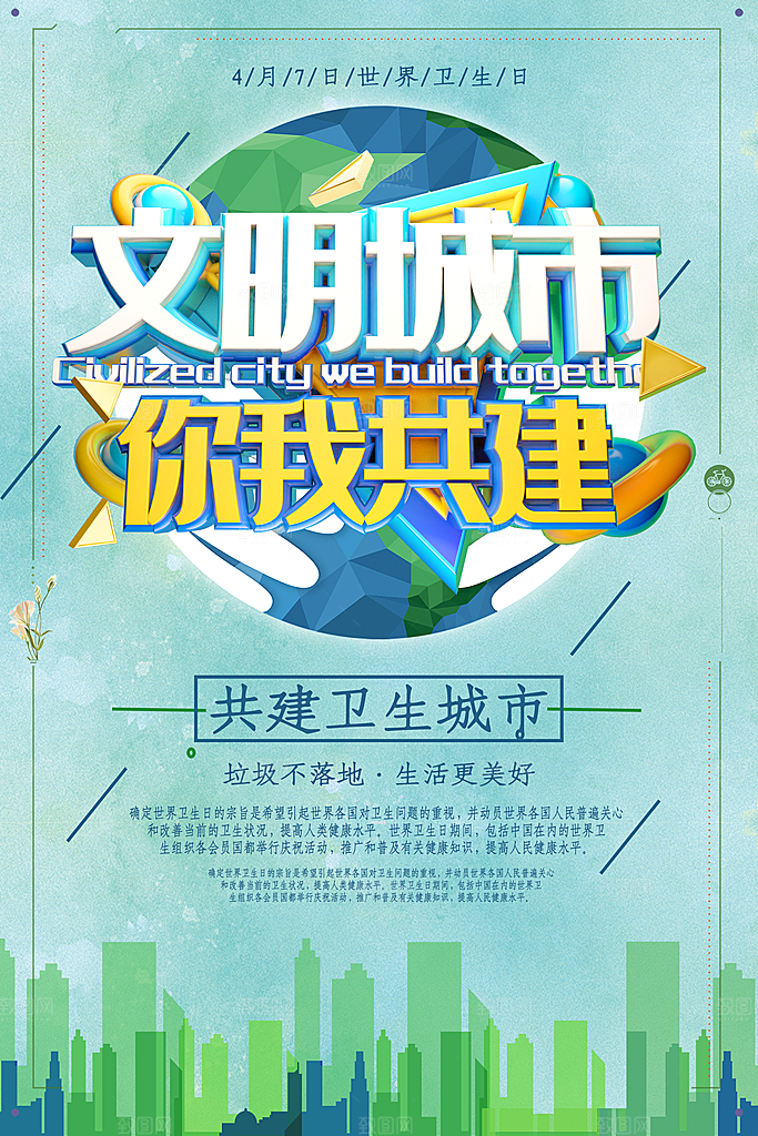 文明城市你我共建