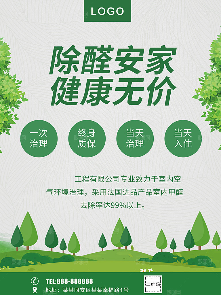 除醛安家健康无价