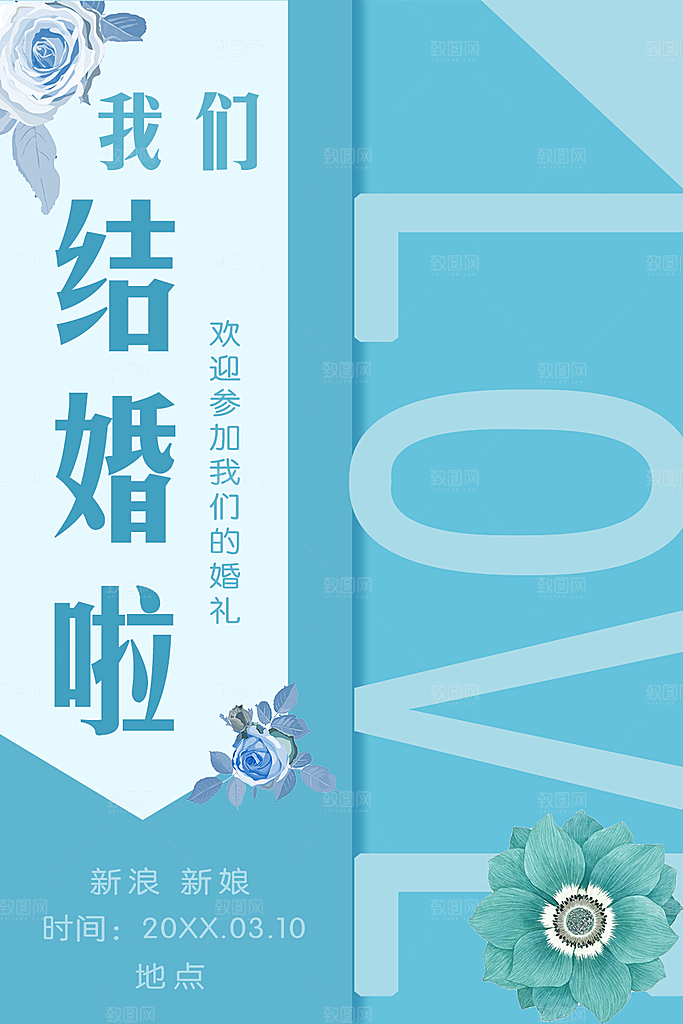 我们结婚啦宣传海报