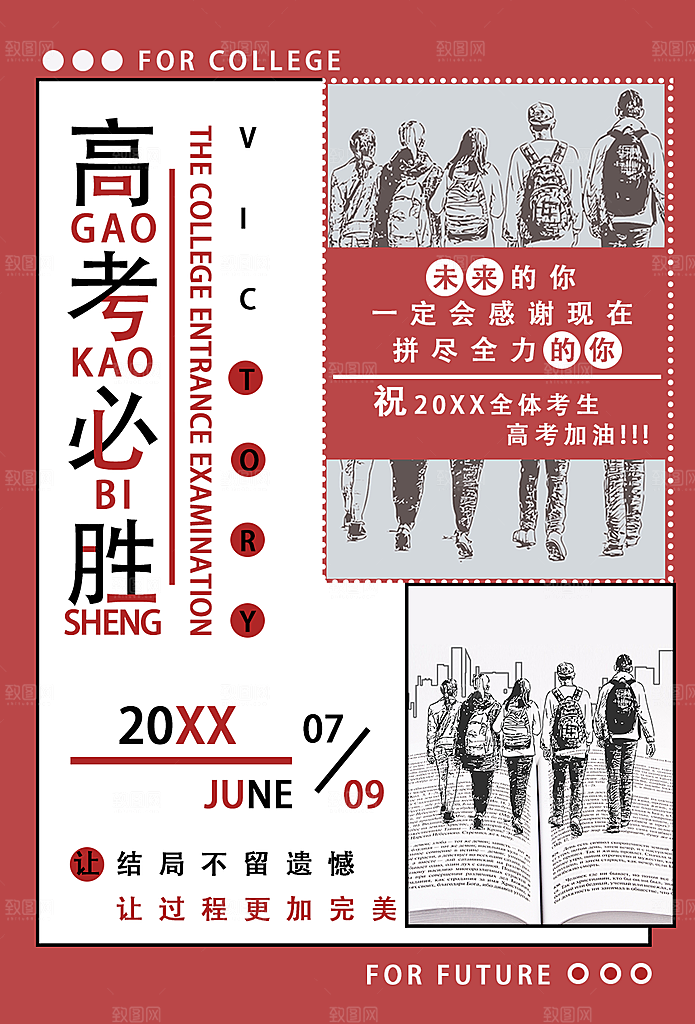高考必胜宣传海报
