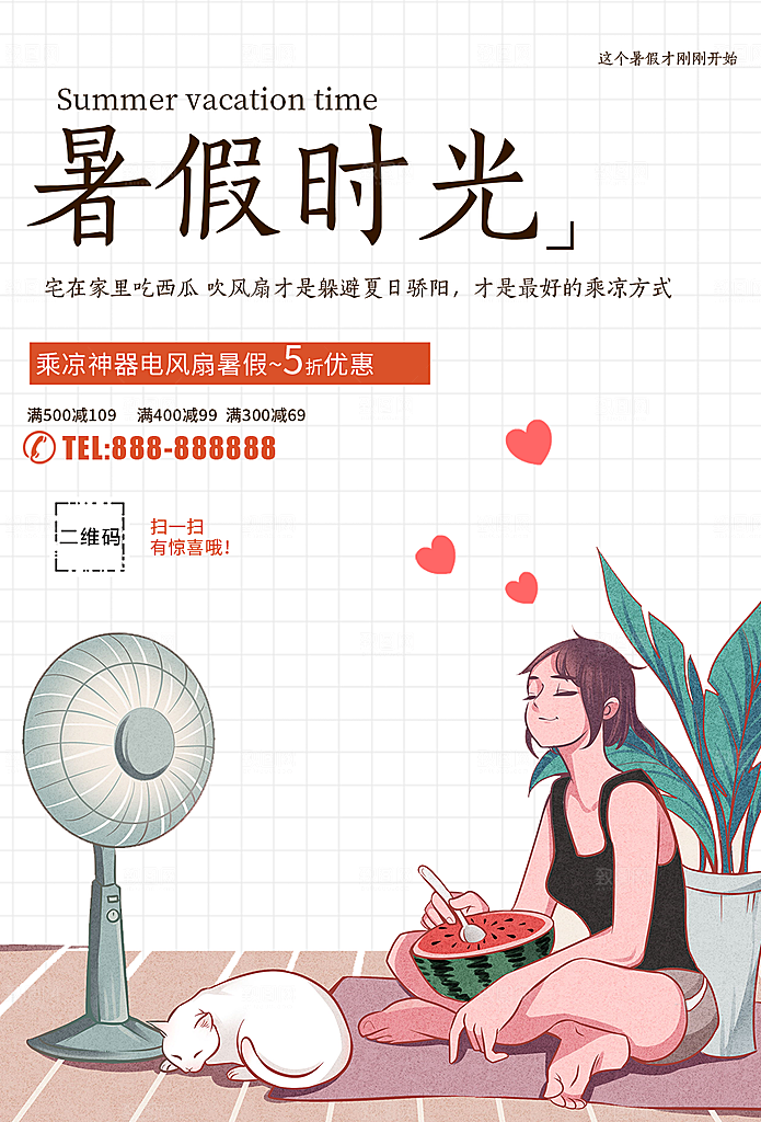 暑假时光电风扇促销