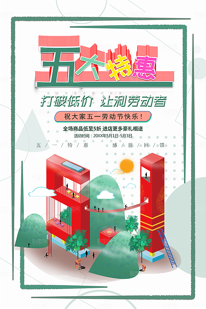 五一劳动节特惠促销