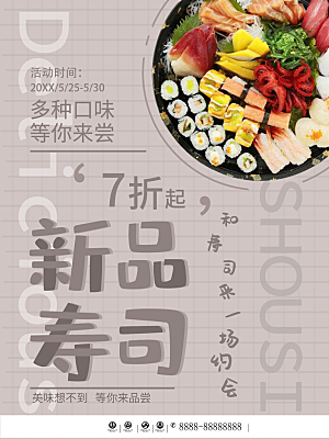 美味新品寿司海报