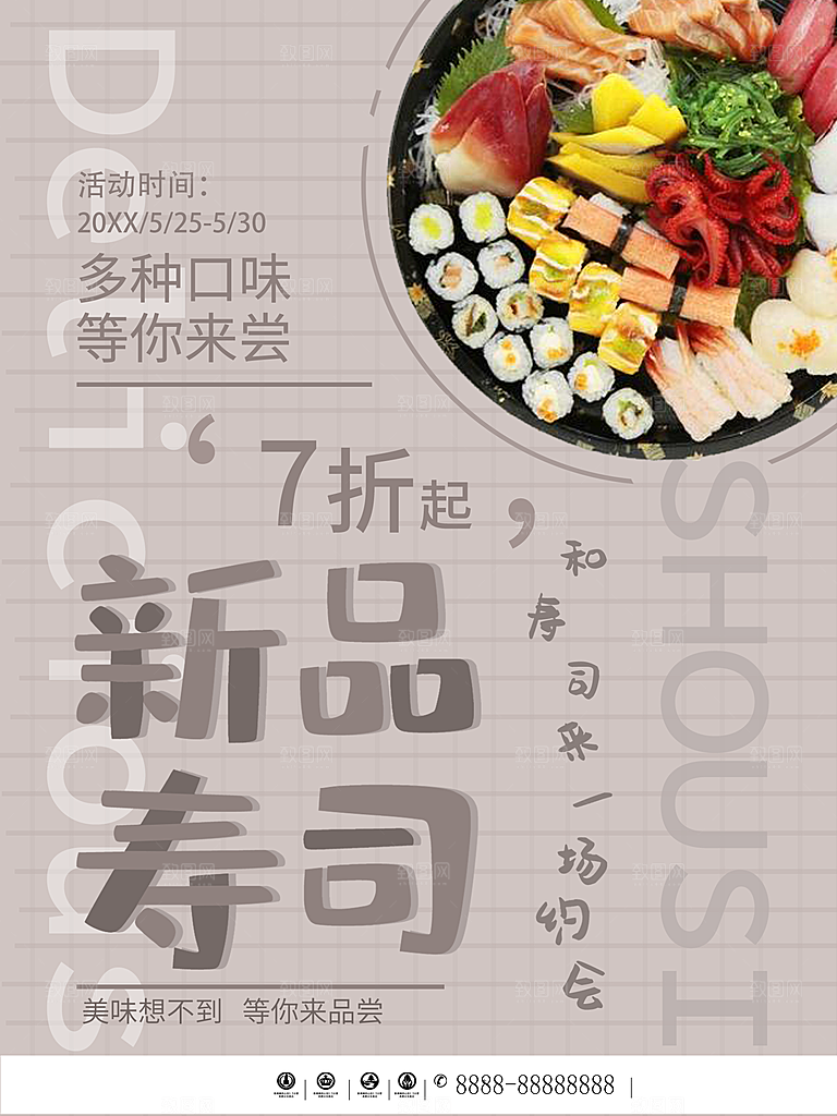 美味新品寿司海报