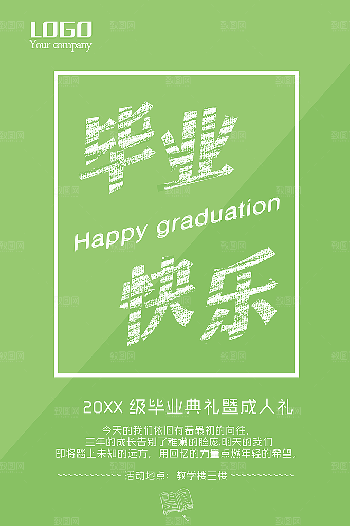 毕业快乐宣传海报