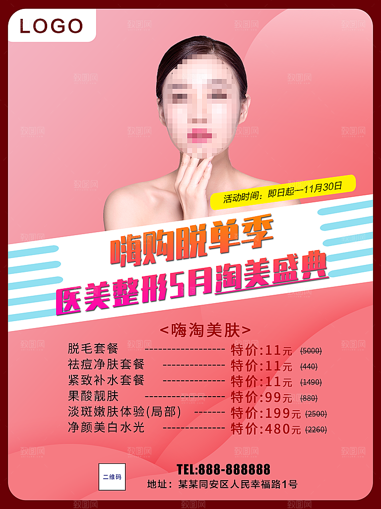 医美整形促销活动