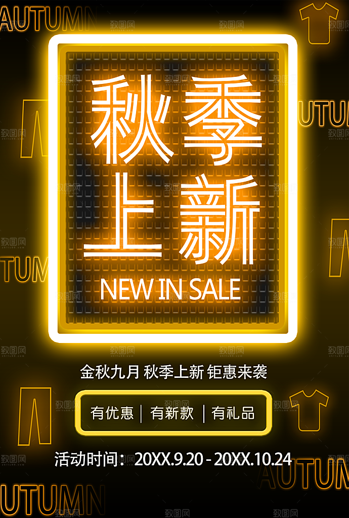 秋季上新钜惠来袭