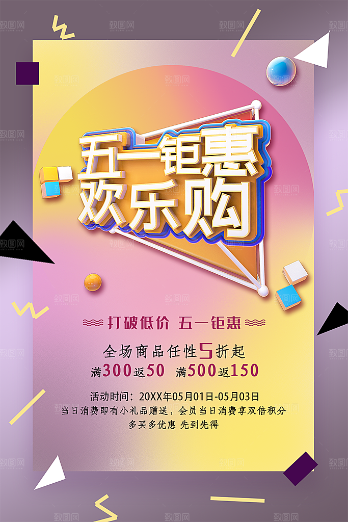 五一钜惠欢乐购海报