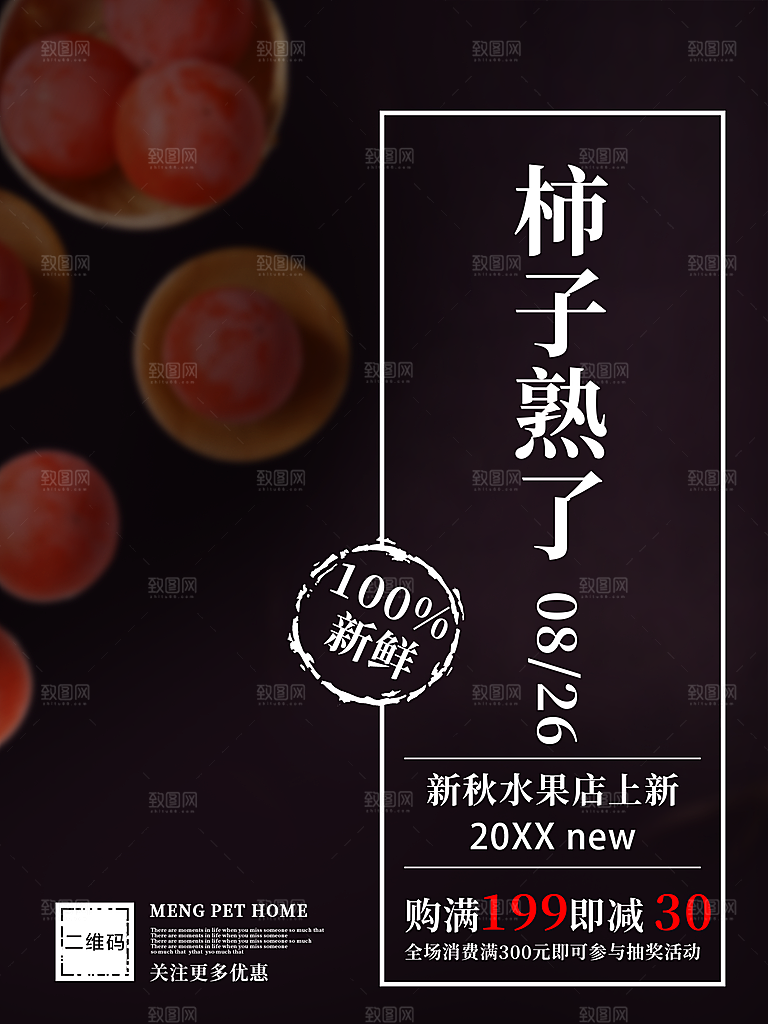 柿子熟了宣传海报