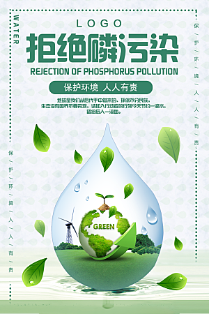 拒绝磷污染保护环境