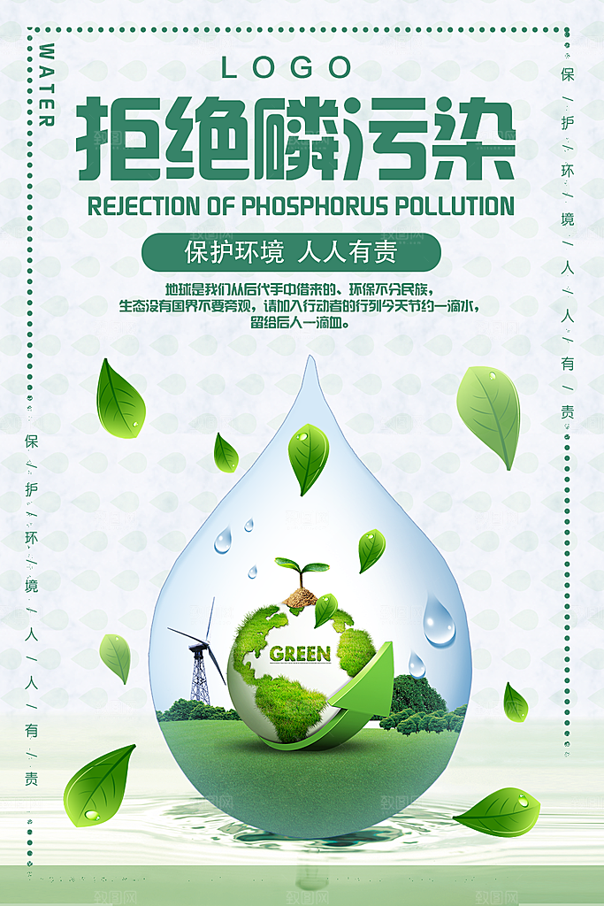 拒绝磷污染保护环境