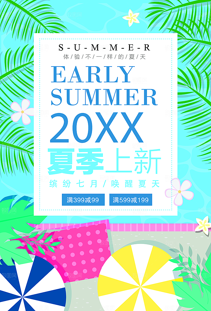 夏季上新促销海报