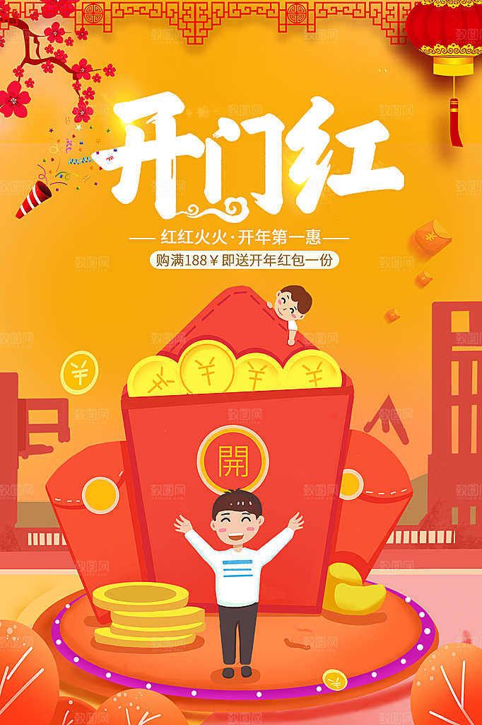 新年开门红宣传海报