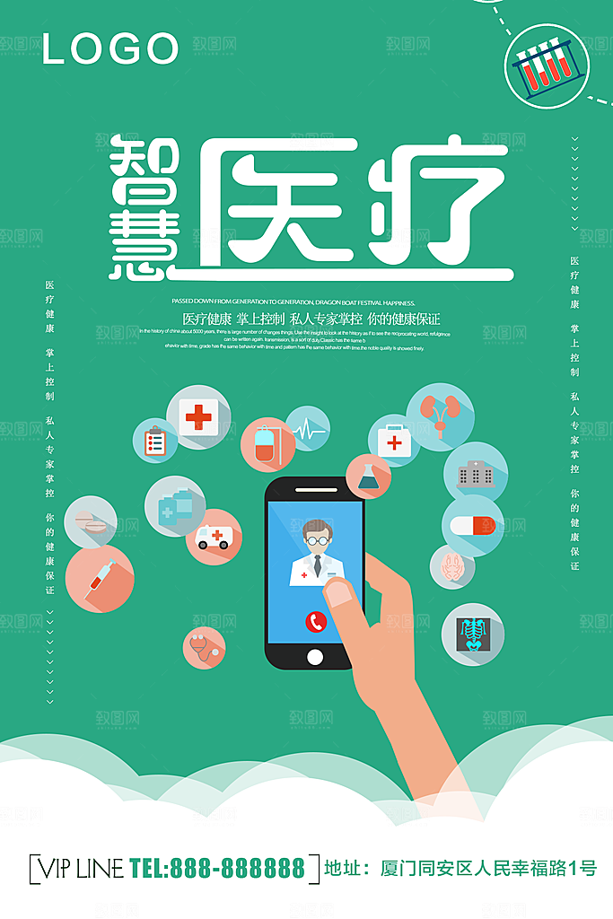 智慧医疗宣传海报