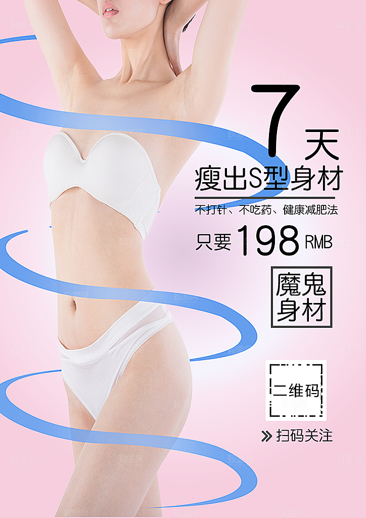 美容瘦身宣传海报