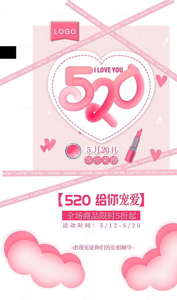 520情人节全场商品限时促销