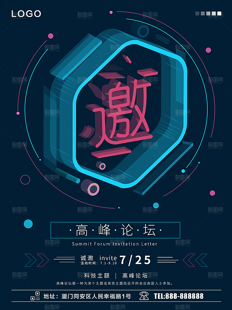 科技高峰论坛邀请函