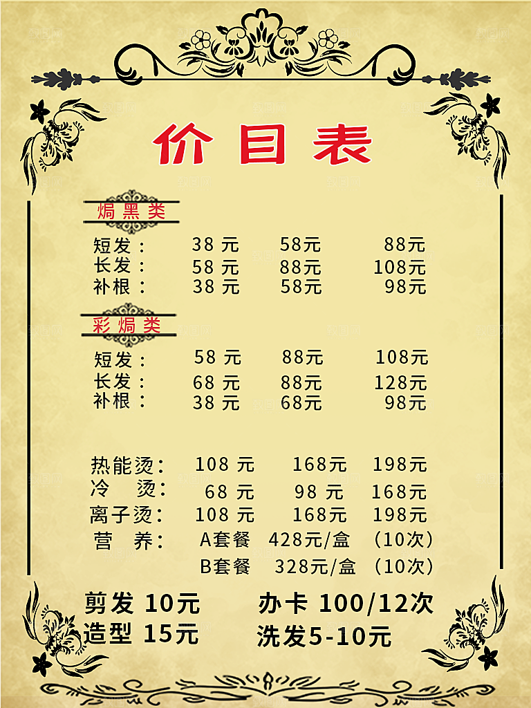 美容美发价目表单