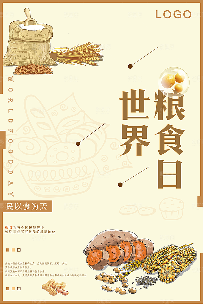 世界粮食日宣传海报
