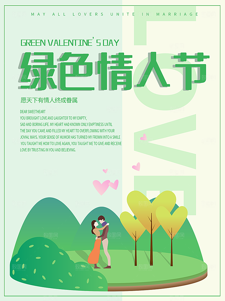 绿色情人节宣传海报