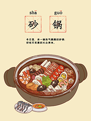 手绘卡通美食砂锅