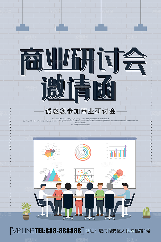商业研讨会邀请函