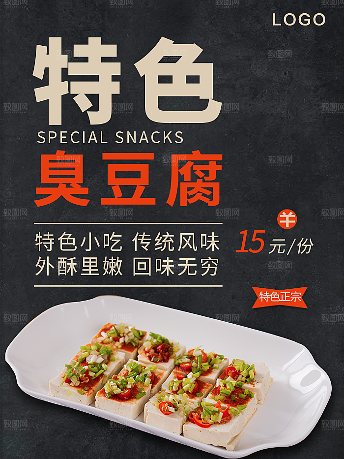 特色臭豆腐宣传海报