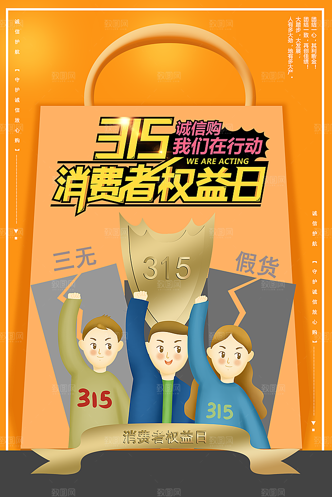 诚信315消费者权益日