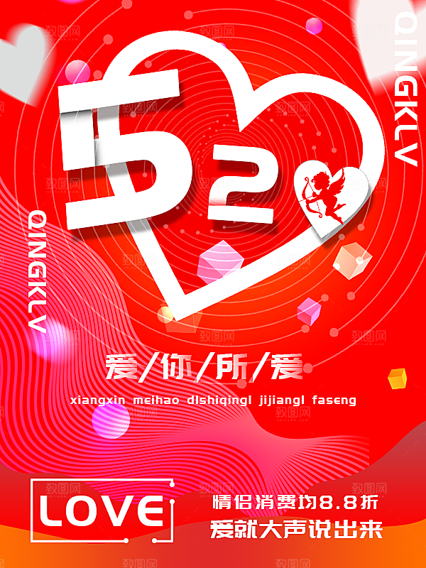 520情人节爱就说出来