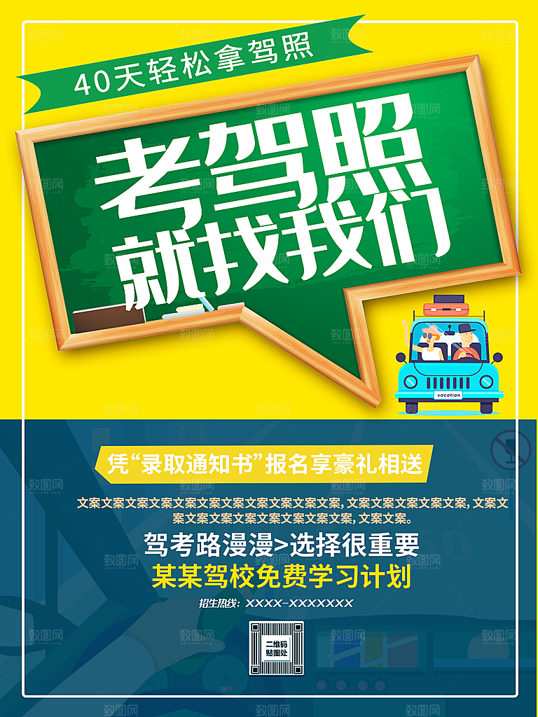 考驾照就找我们海报