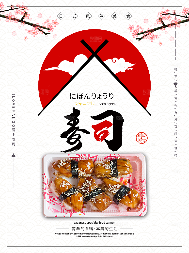 日式风味美食寿司