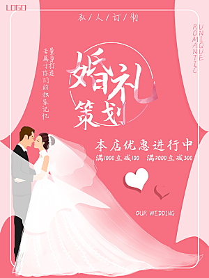 婚礼策划宣传海报