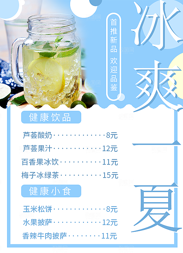 冰爽一夏饮品价目表