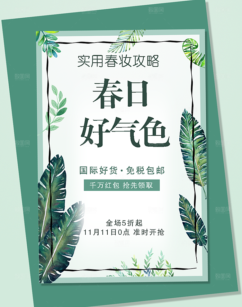 春日好气色春季促销
