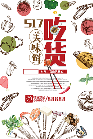 517吃货节促销海报