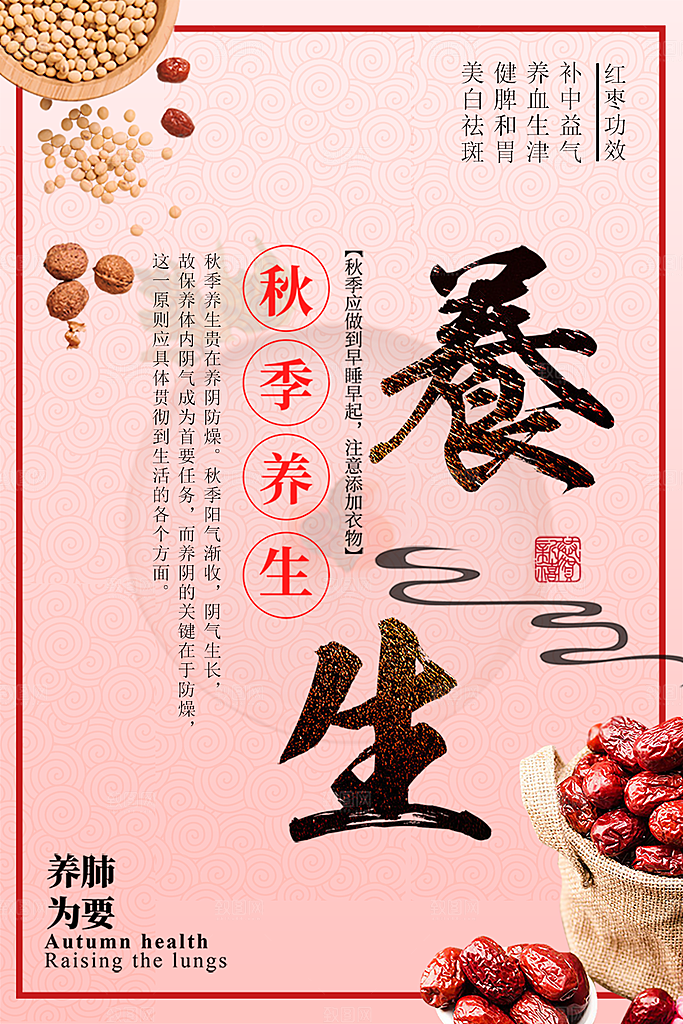 秋季养生红枣海报