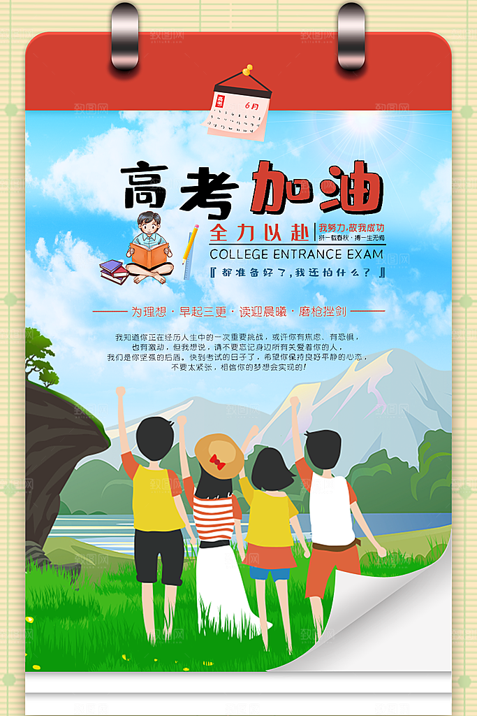 高考加油为梦想而战