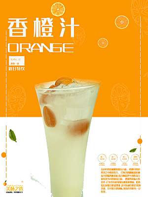 夏日特饮香橙汁海报