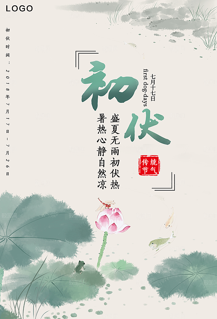 传统二十四节气初伏