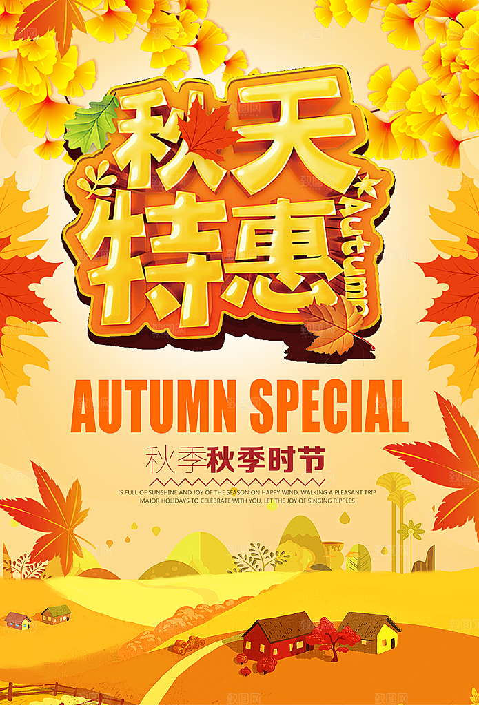 秋季时节秋天特惠