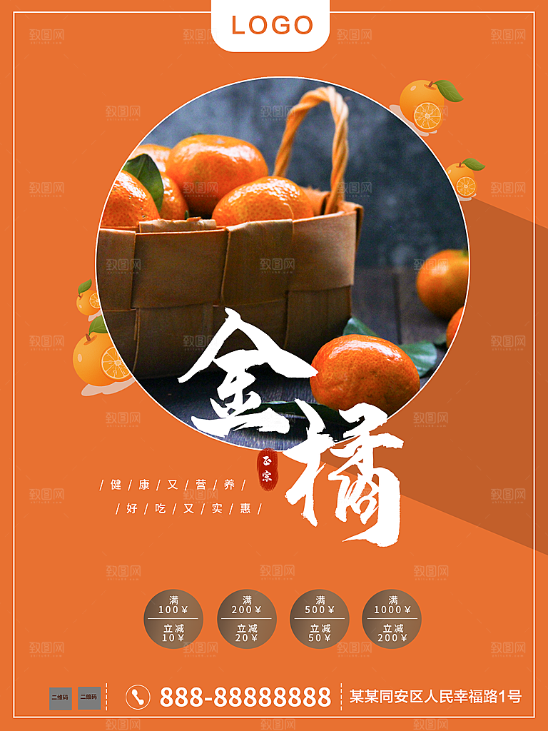 正宗金橘宣传海报